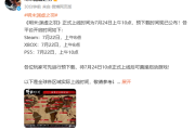 国产魂游《明末：渊虚之羽》预载时间出炉：最快7月22日8点！