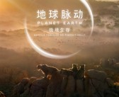 豆瓣9.7分纪录片天花板！《地球脉动》首部大电影国内定档7月27日：预告片发布！