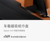 小米YU7磁吸纸巾盒卖169元被指太贵 雷军回应：车规级 成本巨高无比!
