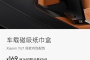 小米YU7磁吸纸巾盒卖169元被指太贵 雷军回应：车规级 成本巨高无比!