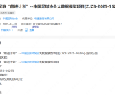 靠这行吗！足协布局国足大模型：限价1068万招标 取名“前进计划”！