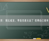 吴京：我比成龙、李连杰差太远了 觉得自己很幸运！