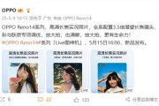 OPPO Reno14全系标配3.5倍潜望长焦：支持高清长焦Live图!