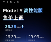 特斯拉Model Y高性能版突然涨价1.4万：调至36.39万元！