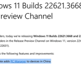 国区特供！微软发布Win11测试版更新：为中国设备安装微软电脑管家！