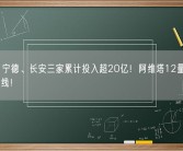 华为、宁德、长安三家累计投入超20亿！阿维塔12量产首车正式下线！