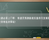 今起快递必须上门等：快递员预测新规实施将引发离职潮 有人将收货地址改驿站！