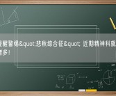 医生提醒警惕"悲秋综合征" 近期精神科就诊人数明显增多！