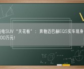 豪华纯电SUV“天花板”：奔驰迈巴赫EQS实车现身：售价或超200万元！