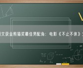 张颂文获金熊猫奖最佳男配角：电影《不止不休》立功!