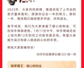 快手上市后首次整体盈利！CEO向员工发春节购物金：每人2866元！