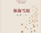《林海雪原》“小白鸽”原型去世 享年100岁！