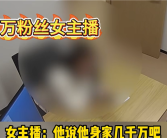 榜一大哥P图千万身家 百万粉丝女主播被骗80多万元！