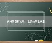 央媒评卧铺挂帘：谁买的票谁做主！