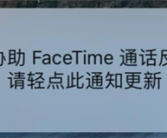 iPhone用户速速升级！苹果发布紧急更新：协助FaceTime通话反欺诈等！