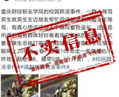 重庆一学校出现校园欺凌?假的 学生间嬉戏打闹！