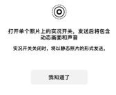 微信iOS又有新功能 聊天终于能发实况图片了！