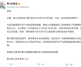赛力斯辟谣：520计划、泄密者被降级传闻均属不实！