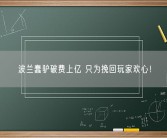波兰蠢驴破费上亿 只为挽回玩家欢心！