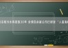 日本核污水将排放30年 全球百余家公司已研发“人造海鲜”！