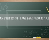 日本核污水将排放30年 全球百余家公司已研发“人造海鲜”！