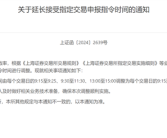 上交所“加时”5分钟影响哪些人群 专家科普：和老股民没关系!