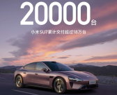 小米SU7交付再创新高！累计已超18万台！