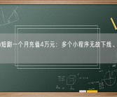 老人为短剧一个月充值4万元：多个小程序无故下线、退费难！