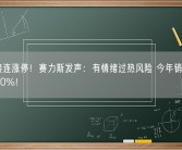 股票接连涨停！赛力斯发声：有情绪过热风险 今年销量已同比降30%！
