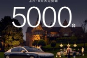 华为系最贵豪车！尊界S800上市19天大定超5000台！
