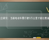 德国独立研究：当前电动车需行驶9万公里才能比燃油车更环保！