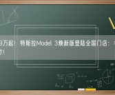 25.99万起！特斯拉Model 3焕新版登陆全国门店：年底开启交付！