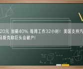 时薪120元 加薪40% 每周工作32小时！美国支持汽车工人罢工 马斯克称巨头会破产!