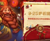 国服今日正式回归！《炉石传说》30.4.2补丁发布：全员免费送2023标准模式全卡！