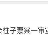 梁静茹演唱会“柱子票”案一审宣判：主办方阶梯式退还部分票款！