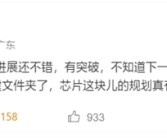 小米全力攻克！曝玄戒自研5G基带有突破了！