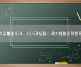 大众推出ID.4、ID.5升级版：动力续航全部提升！