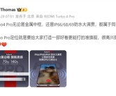 王腾：REDMI Turbo 4 Pro金属中框、防水大满贯同档最强！