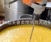 90后夫妻卖搅团月入近5万元 已经在西安买了房和车!