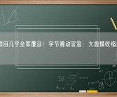 在研项目几乎全军覆没！字节跳动官宣：大规模收缩游戏业务！