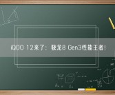 iQOO 12来了：骁龙8 Gen3性能王者！