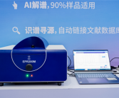 全球首个AI电子顺磁共振波谱仪正式发布：检测精准度打破世界纪录!