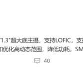 国产骁龙8 Elite 2旗舰标配！豪威集团OV50Q首曝！