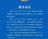 两男子酒后骚扰女孩还打家长 公安局通报来了！