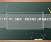 苹果A17 Pro GPU功耗高：实测能耗比不如高通骁龙8 Gen2!