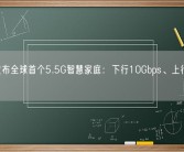 华为发布全球首个5.5G智慧家庭：下行10Gbps、上行1Gbps！