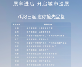 比迈巴赫还舒适的国产豪车来了！享界S9今日起开启城市巡展！