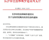 长沙楼市“以旧换新”政策落地 不再审查购房者资格条件！