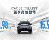 年轻人第一台智驾SUV！iCAR 03新车型上市：售价14.98万起！