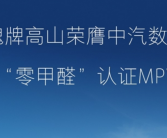 中国首款“零甲醛”MPV！魏牌高山通过中汽认定：奶爸放心了！